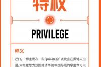 privilege选出单词的正确释义 privilege