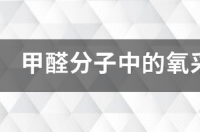 甲醛分子中的氧采取的是什么杂化？ 甲醛是什么杂化