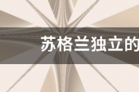 苏格兰真的能够独立出去吗？ 苏格兰独立