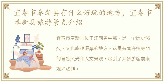 宜春市奉新县有什么好玩的地方，宜春市奉新县旅游景点介绍