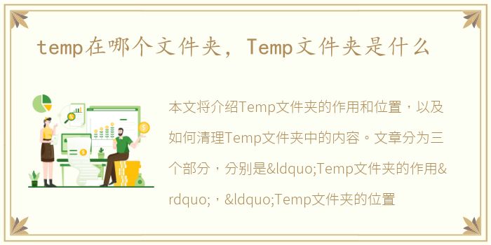 temp在哪个文件夹，Temp文件夹是什么