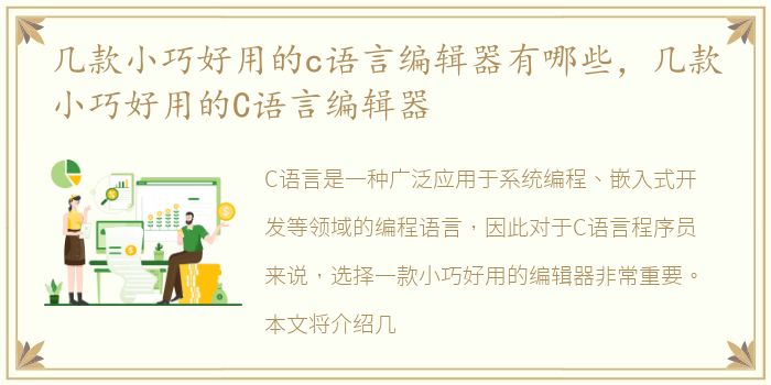 几款小巧好用的c语言编辑器有哪些，几款小巧好用的C语言编辑器