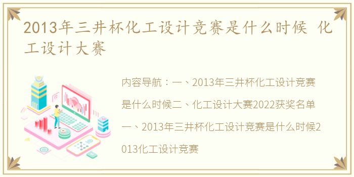 2013年三井杯化工设计竞赛是什么时候 化工设计大赛