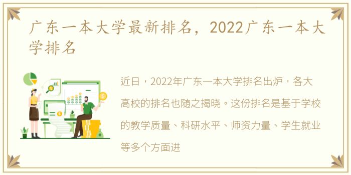 广东一本大学最新排名，2022广东一本大学排名