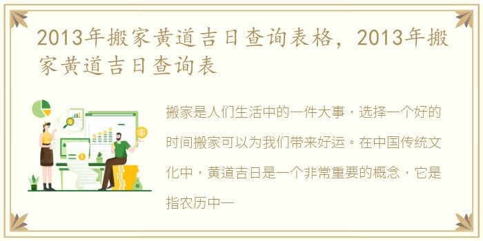 2013年搬家黄道吉日查询表格，2013年搬家黄道吉日查询表
