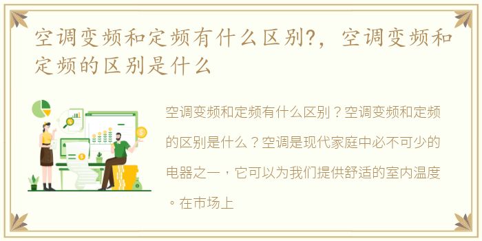 空调变频和定频有什么区别?，空调变频和定频的区别是什么