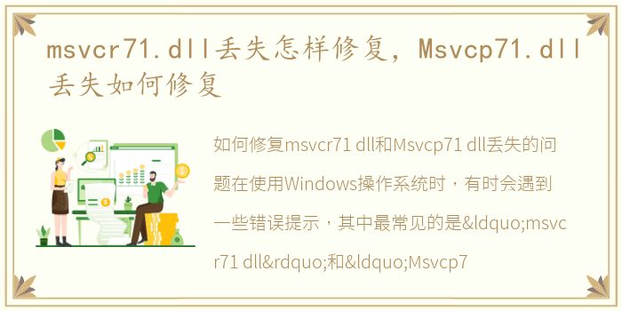 msvcr71.dll丢失怎样修复，Msvcp71.dll丢失如何修复