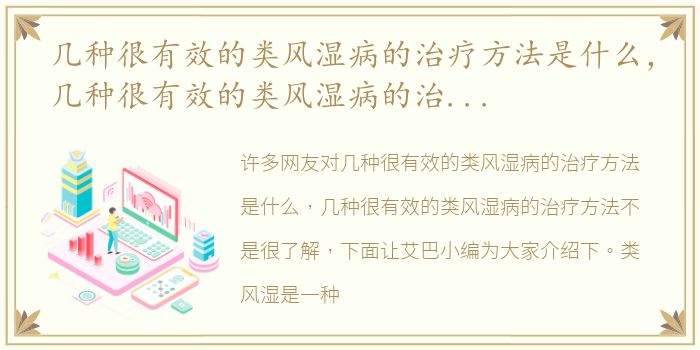 几种很有效的类风湿病的治疗方法是什么，几种很有效的类风湿病的治疗方法