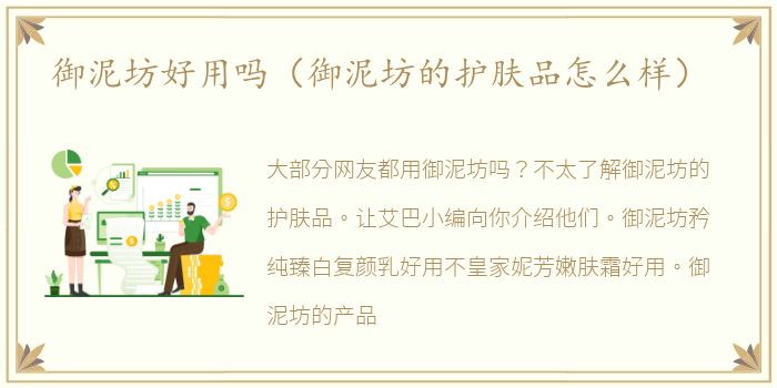 御泥坊好用吗（御泥坊的护肤品怎么样）