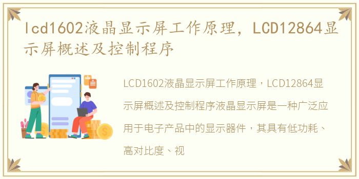 lcd1602液晶显示屏工作原理，LCD12864显示屏概述及控制程序