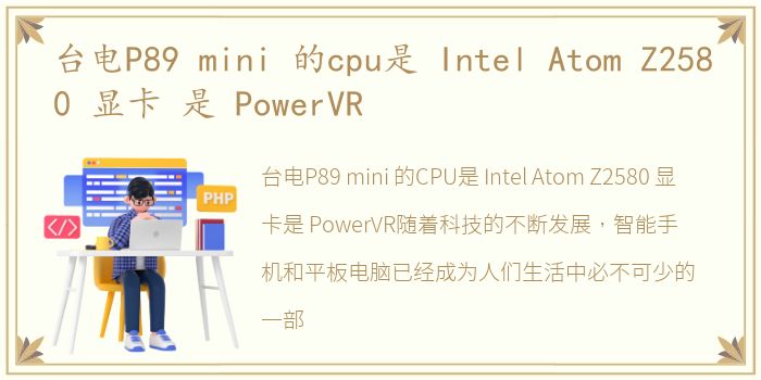 台电P89 mini 的cpu是 Intel Atom Z2580 显卡 是 PowerVR