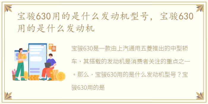 宝骏630用的是什么发动机型号，宝骏630用的是什么发动机