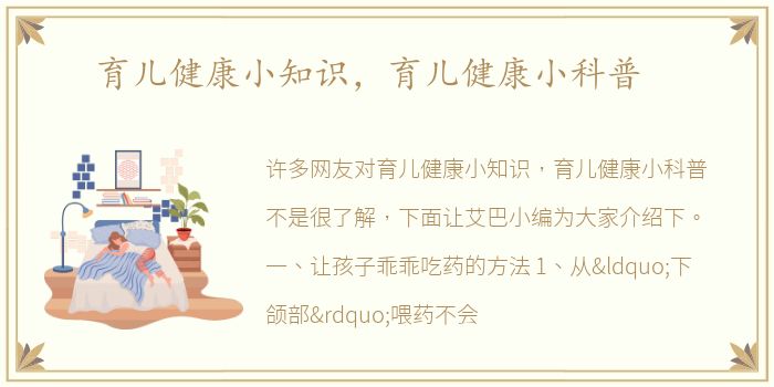 育儿健康小知识，育儿健康小科普