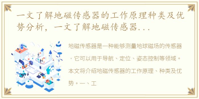 一文了解地磁传感器的工作原理种类及优势分析，一文了解地磁传感器的工作原理种类及优势