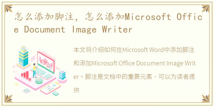 怎么添加脚注，怎么添加Microsoft Office Document Image Writer
