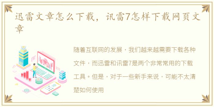 迅雷文章怎么下载，讯雷7怎样下载网页文章