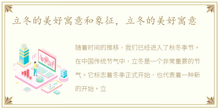 立冬的美好寓意和象征，立冬的美好寓意