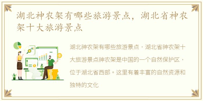 湖北神农架有哪些旅游景点，湖北省神农架十大旅游景点