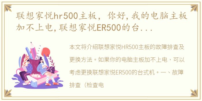 联想家悦hr500主板，你好,我的电脑主板加不上电,联想家悦ER500的台式机,如果换
