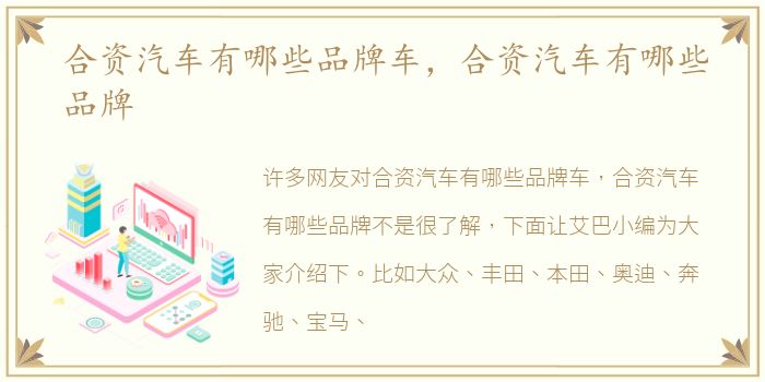 合资汽车有哪些品牌车，合资汽车有哪些品牌
