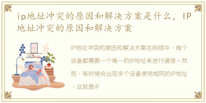 ip地址冲突的原因和解决方案是什么，IP地址冲突的原因和解决方案