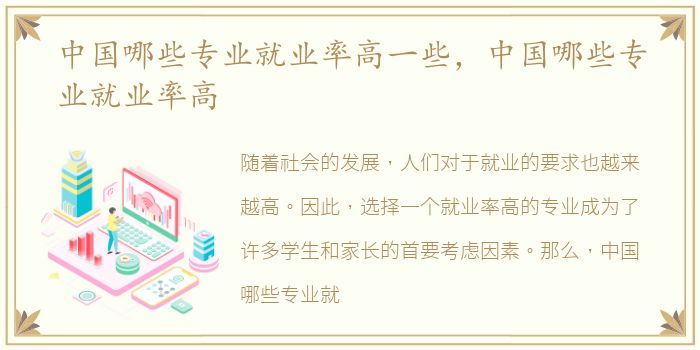 中国哪些专业就业率高一些，中国哪些专业就业率高
