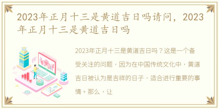 2023年正月十三是黄道吉日吗请问，2023年正月十三是黄道吉日吗