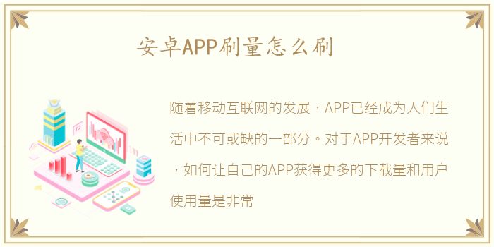 安卓APP刷量怎么刷