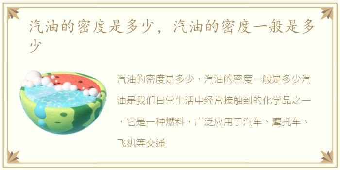 汽油的密度是多少，汽油的密度一般是多少