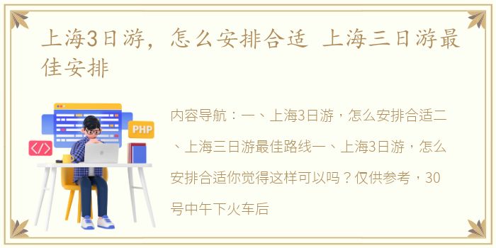 上海3日游，怎么安排合适 上海三日游最佳安排