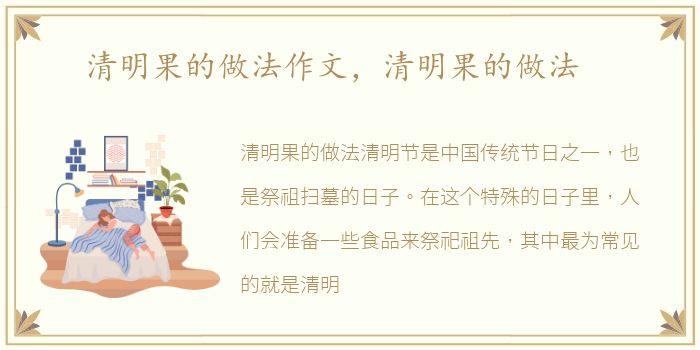 清明果的做法作文，清明果的做法