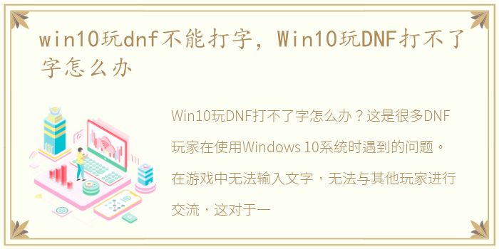 win10玩dnf不能打字，Win10玩DNF打不了字怎么办