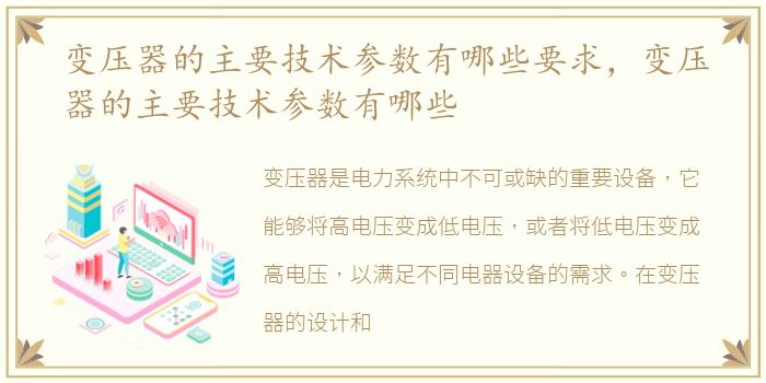 变压器的主要技术参数有哪些要求，变压器的主要技术参数有哪些