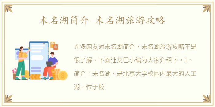 未名湖简介 未名湖旅游攻略
