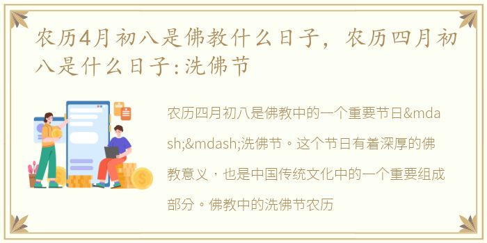 农历4月初八是佛教什么日子，农历四月初八是什么日子:洗佛节