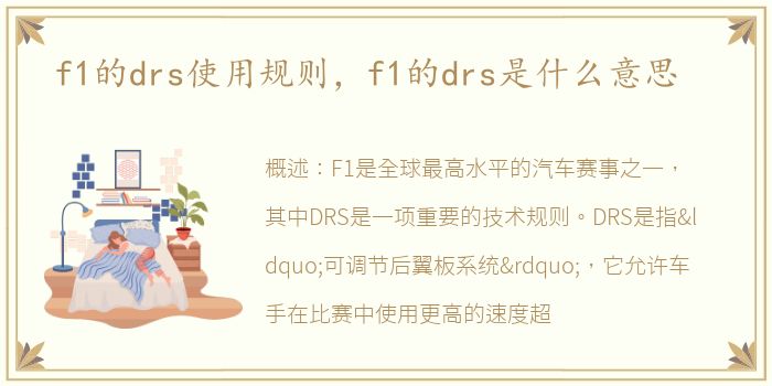 f1的drs使用规则，f1的drs是什么意思