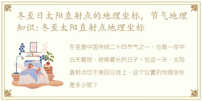 冬至日太阳直射点的地理坐标，节气地理知识:冬至太阳直射点地理坐标