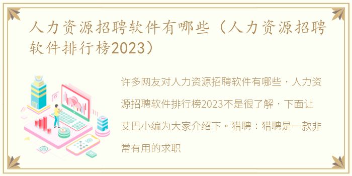 人力资源招聘软件有哪些（人力资源招聘软件排行榜2023）