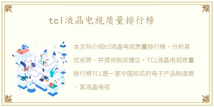 tcl液晶电视质量排行榜