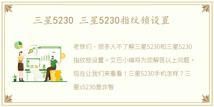 三星5230 三星5230指纹锁设置