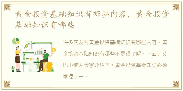 黄金投资基础知识有哪些内容，黄金投资基础知识有哪些
