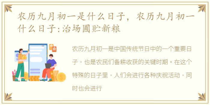 农历九月初一是什么日子，农历九月初一什么日子:治场圃贮新粮