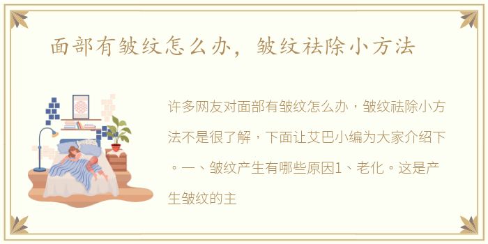 面部有皱纹怎么办，皱纹祛除小方法