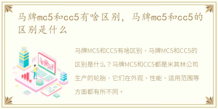 马牌mc5和cc5有啥区别，马牌mc5和cc5的区别是什么