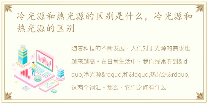 冷光源和热光源的区别是什么，冷光源和热光源的区别