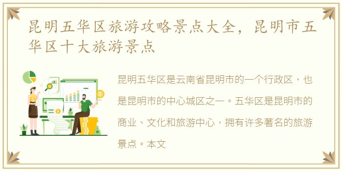 昆明五华区旅游攻略景点大全，昆明市五华区十大旅游景点