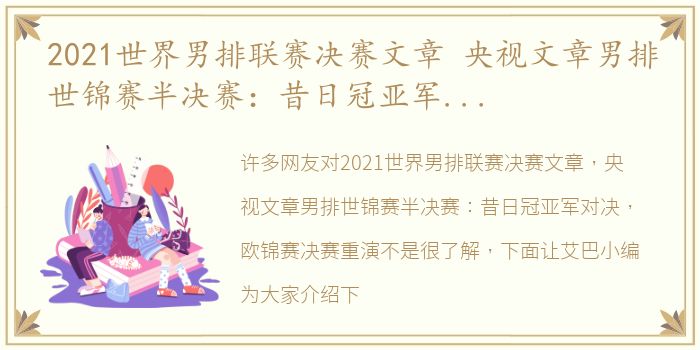 2021世界男排联赛决赛文章 央视文章男排世锦赛半决赛：昔日冠亚军对决，欧锦赛决赛重演
