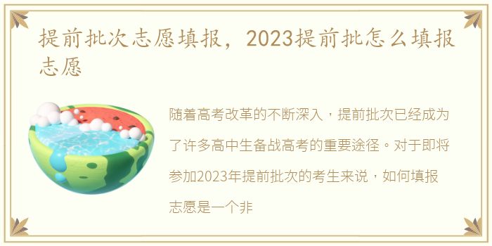 提前批次志愿填报，2023提前批怎么填报志愿