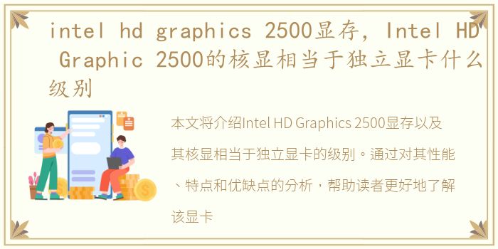 intel hd graphics 2500显存，Intel HD Graphic 2500的核显相当于独立显卡什么级别