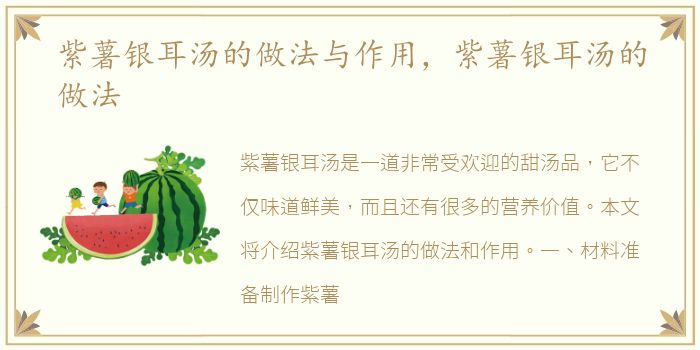 紫薯银耳汤的做法与作用，紫薯银耳汤的做法